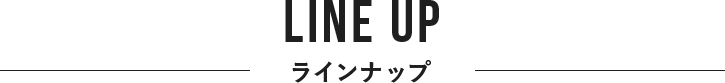 ラインナップロゴ