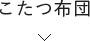 ラインナップ布団