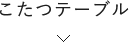 ラインナップテーブル