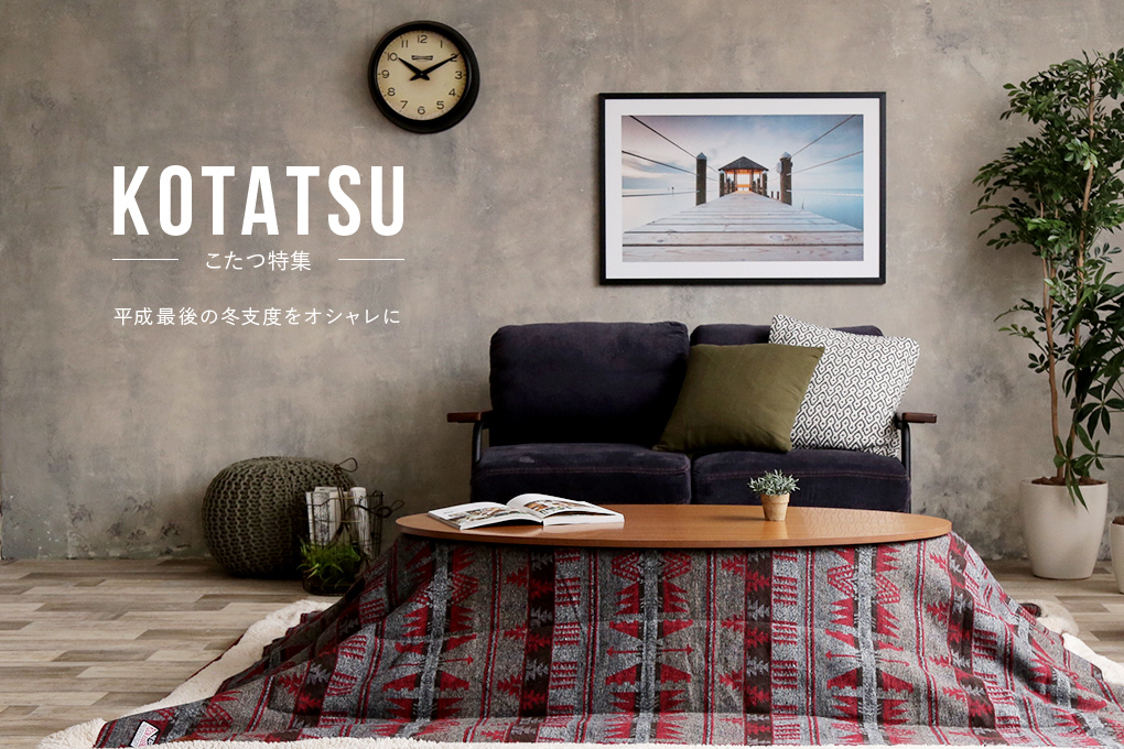 こたつ2018特集