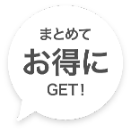 まとめてお得にGET