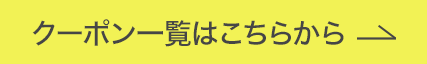 クーポン一覧