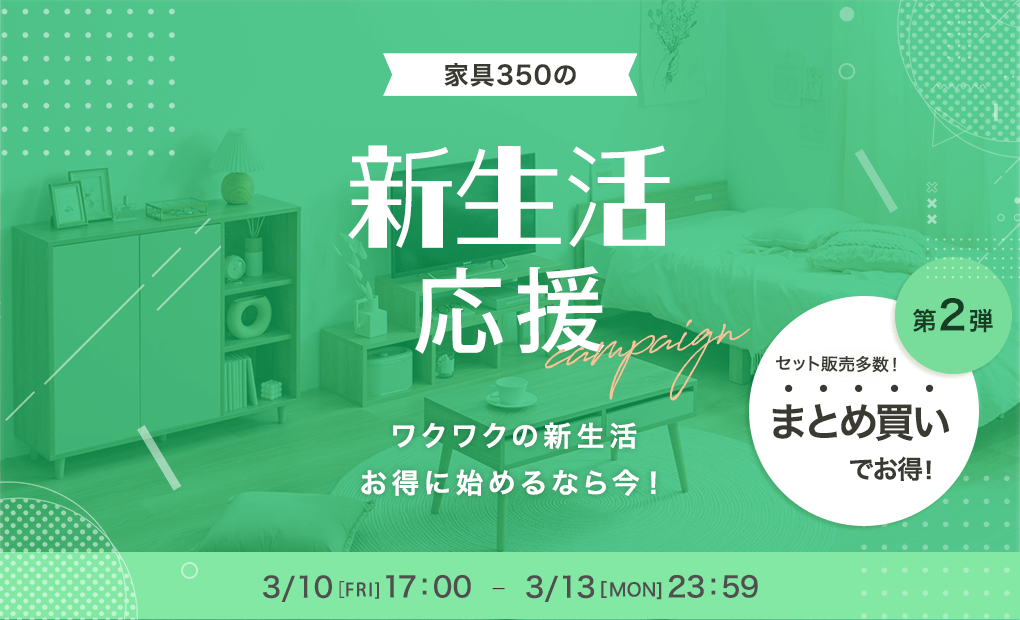 家具350の新生活応援キャンペーンセット販売多数！まとめ買いでお得