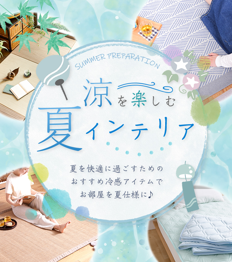 涼を楽しむ夏インテリア