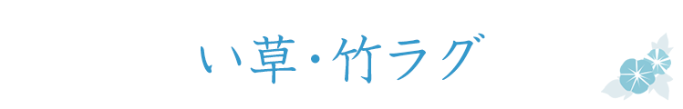 い草・竹ラグ