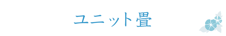 ユニット畳
