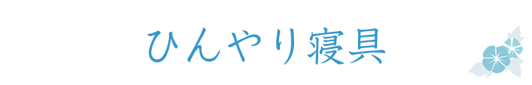 ひんやり寝具