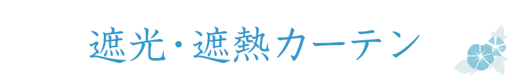 遮光・遮熱カーテン