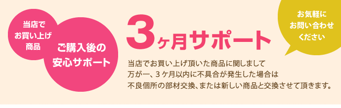 ご購入後の安心サポート