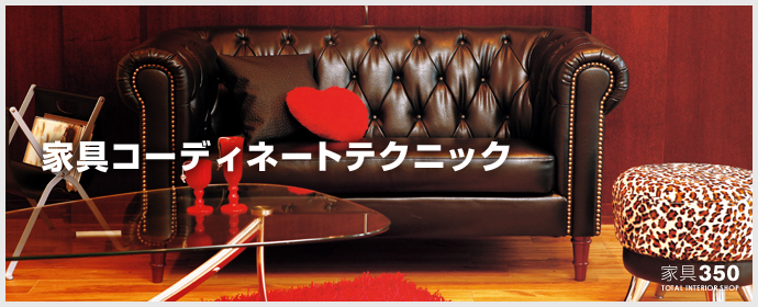 家具コーディネートテクニック