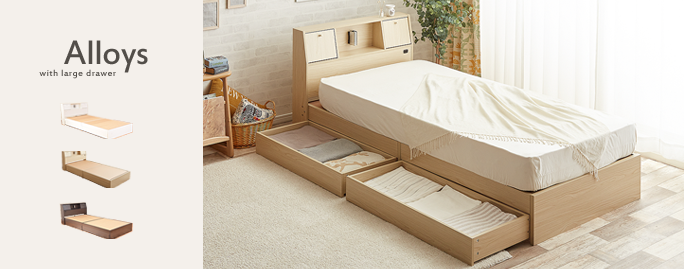 Alloys(アロイス)引出し付ベッド
