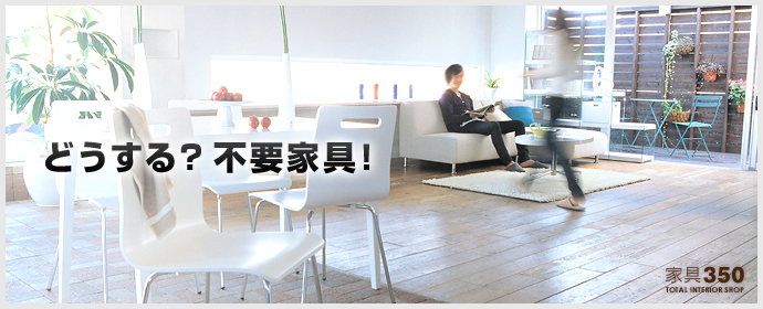 どうする？不要家具！