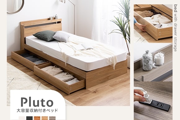Pluto 収納付ベッド