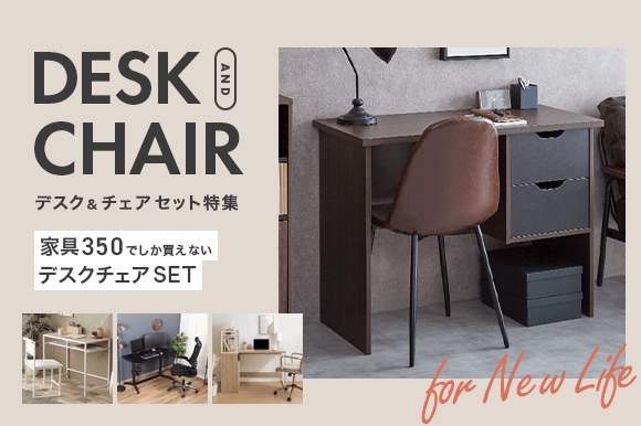デスク・チェアセット特集