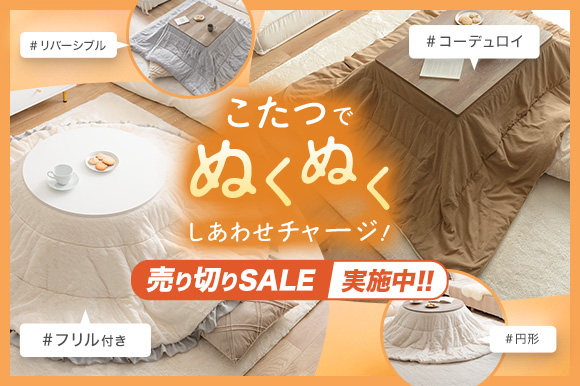 オールシーズン使えるオシャレなこたつ特集