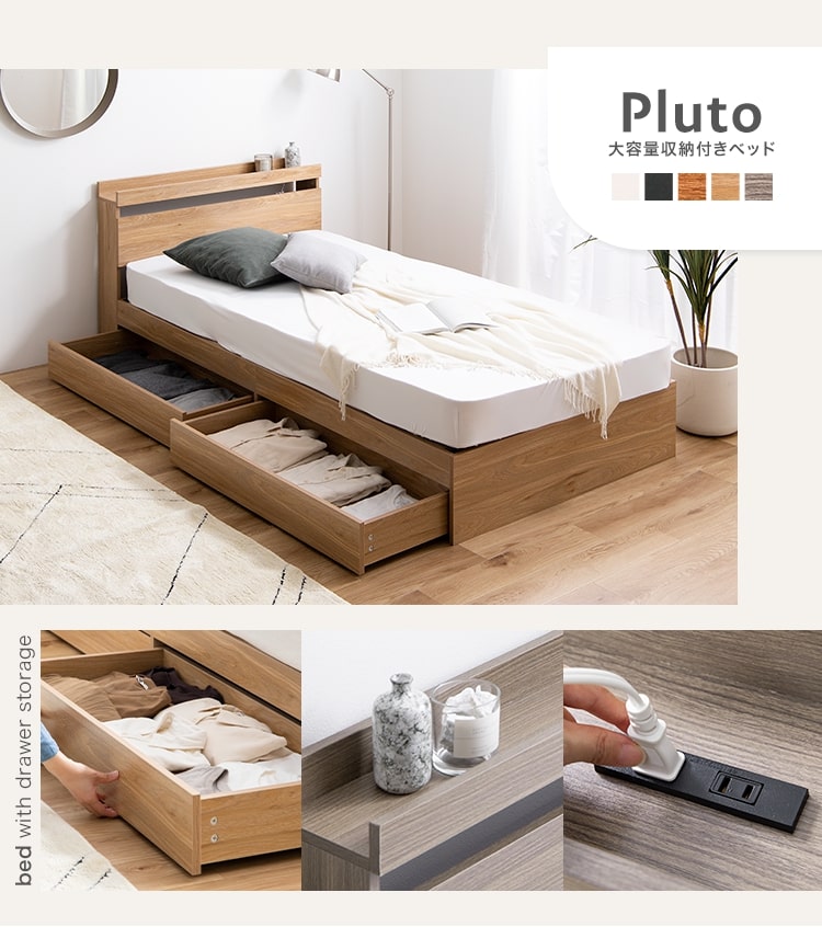 Pluto 収納付ベッド