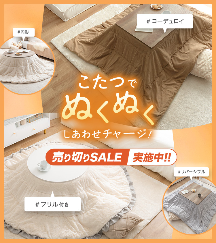 オールシーズン使えるオシャレなこたつ特集