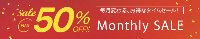 気になる商品をお得に買えるチャンス！