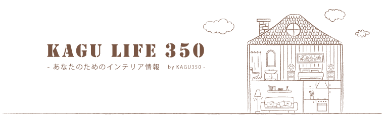 KAGU LIFE 350 あなたのためのインテリア情報 by KAGU350
