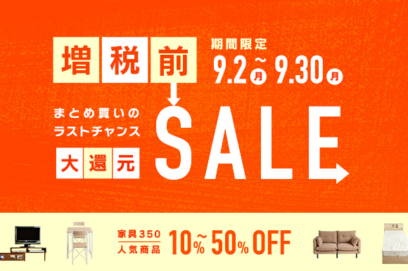 増税前大還元セール開催！！家具を買うなら今がチャンス☆☆