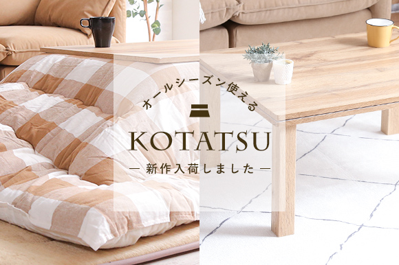 オールシーズン使えるオシャレこたつ♪今年も入荷しました！の画像