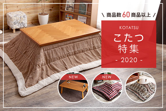 こたつで冬をあたたかく♪今年もオシャレな新作こたつが入荷しました！の画像