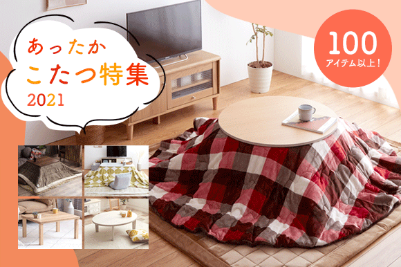 【新商品】よりお部屋に取り入れやすい「ふんわり暖かいこたつ」が新しく登場の画像