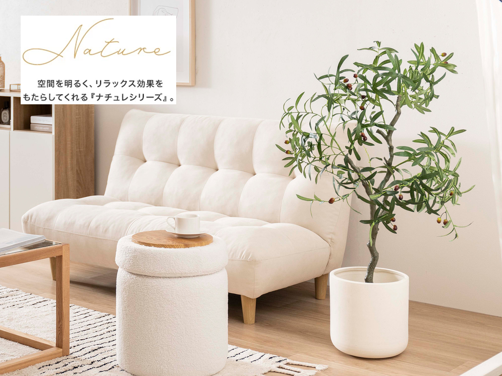 永く愛する、家具350のフェイクグリーン