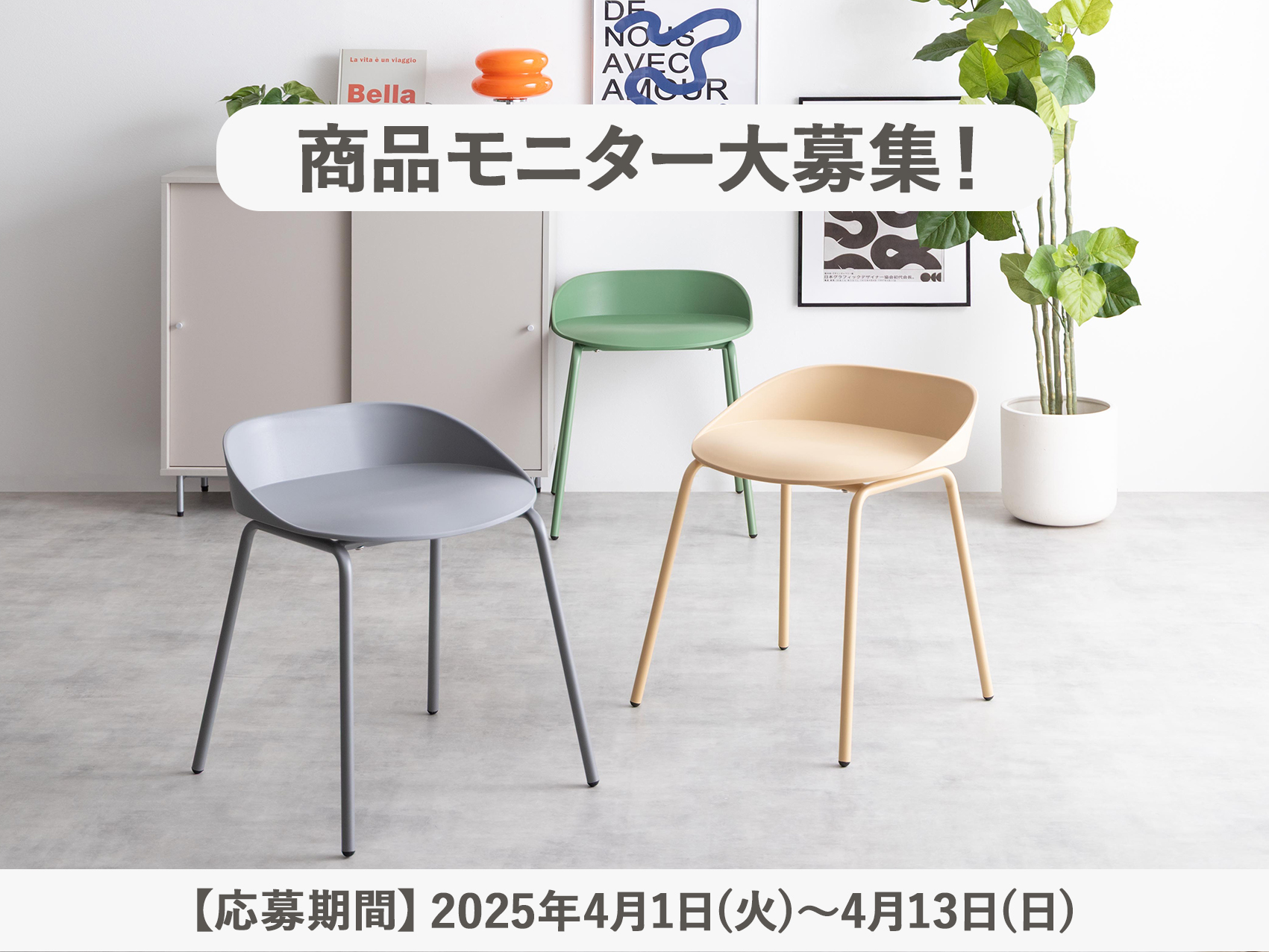 【新商品発売記念】チェア商品モニター大募集！