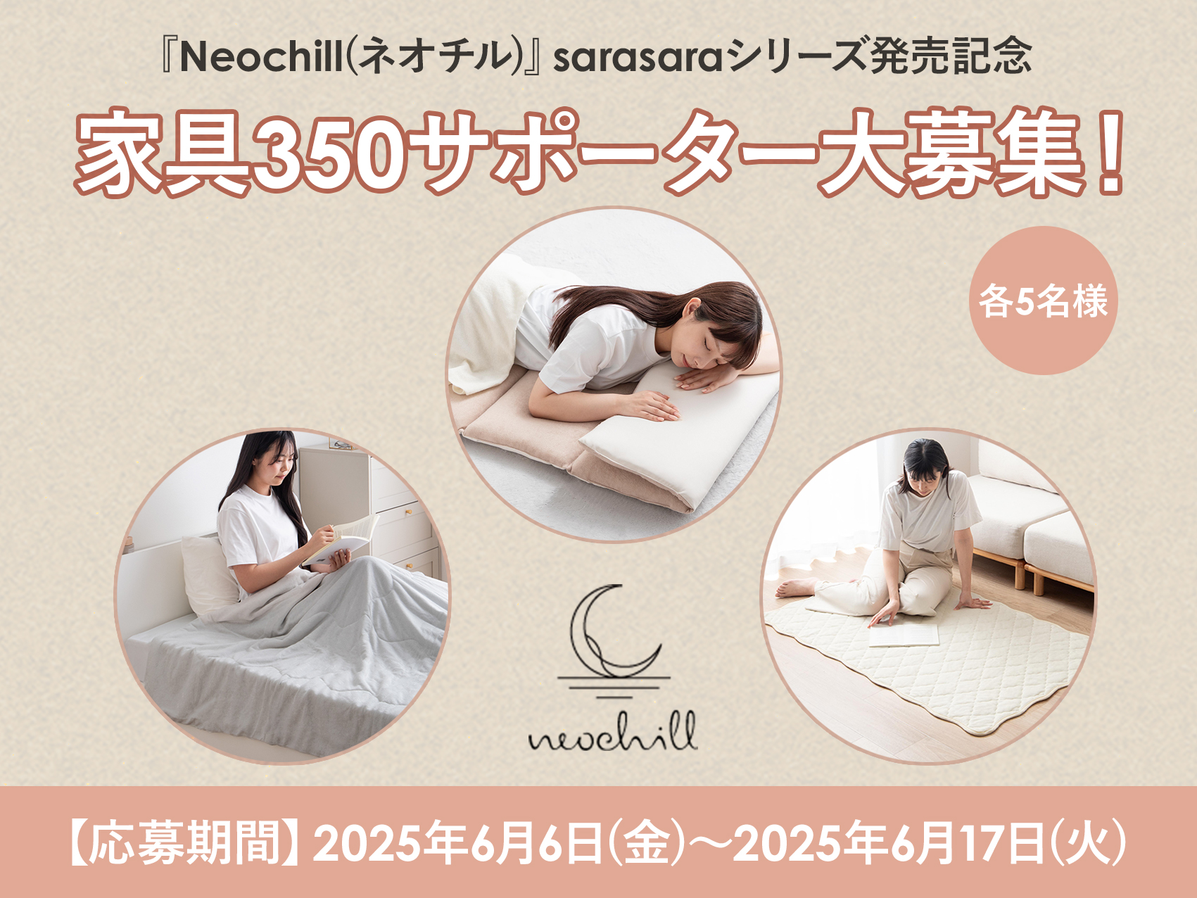 【発売記念】『Neochill(ネオチル)』sarasara シリーズ　サポーター大募集！