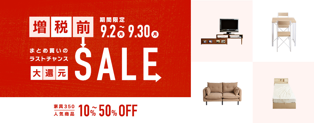 まとめ買いのラストチャンス！増税前の大還元セール