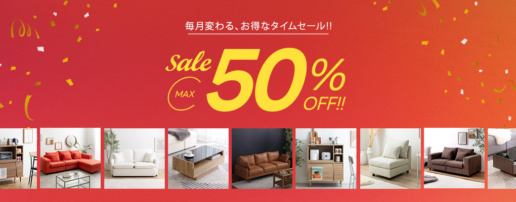 注目のお値引き商品！MAX50%OFF 気になる商品をお得に買えるチャンス！