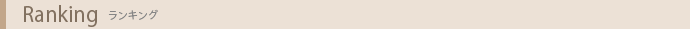 ランキング